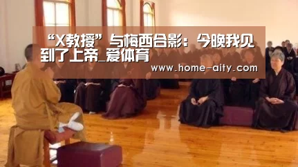 “X教授”与梅西合影：今晚我见到了上帝_